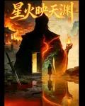 星火映天淵 封面