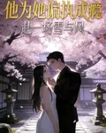 他爲她偏執成癮 封面