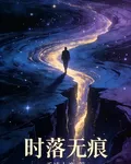 時落無痕 封面