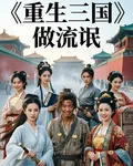 重生三國做流氓 封面