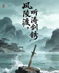 風陵渡，聽濤劍鏽 封面