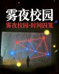 霧夜校園：時間囚籠 封面