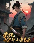 武俠：我在華山當卷王 封面