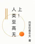 人類至高無上！ 封面