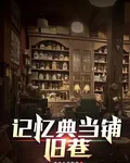 記憶典當鋪：舊巷 封面