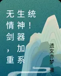 無情劍，我的系統是豆包！ 封面