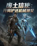 廢土信使：開局護送機械神女 封面