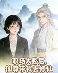 職場太憋屈，仙尊帶我去修仙 封面