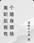 離職後我有個隨身獵場 封面