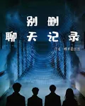 別刪聊天記錄 封面