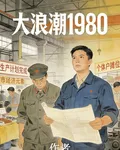 大浪潮1980 封面