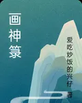 畫神籙 封面