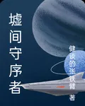 墟間守序者 封面