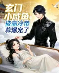 玄門小鹹魚：被高冷帝尊爆寵了 封面