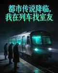 都市傳說降臨，我在列車找室友 封面