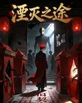 湮滅之途 封面