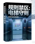 規則禁區：電梯守則 封面