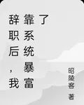 辭職後，我靠系統暴富了 封面