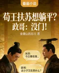 苟王扶蘇想躺平？政哥：沒門！ 封面