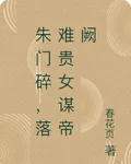 朱門碎，落難貴女謀帝闕 封面