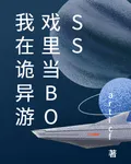 遊戲入侵：我成了詭異主宰 封面
