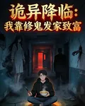 詭異降臨：我靠修鬼發家致富 封面