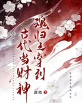 魂歸之穿到古代當財神 封面