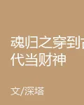 魂歸之穿到古代當財神 封面