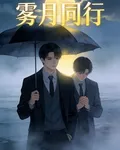 霧月同行 封面