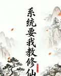 系統要我教修仙 封面
