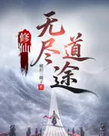 修仙：無盡道途 封面