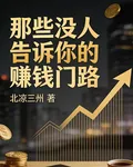 那些沒人告訴你的賺錢門路 封面