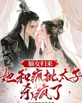 嫡女歸來：她和瘋批太子殺瘋了 封面