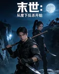 末世餘燼：從崖下反殺開始 封面