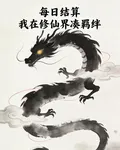 每日結算：我在仙門湊羈絆！ 封面