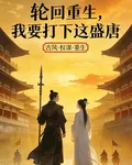 輪迴重生，我要打下這盛唐 封面