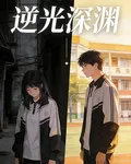 逆光的深淵 封面
