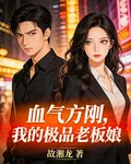 血氣方剛，我的極品老闆娘 封面