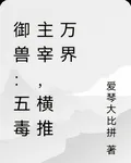 御獸：五毒主宰，橫推萬界 封面