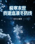 極寒末世：我建造凜冬防線！ 封面