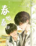 春始春歸 封面