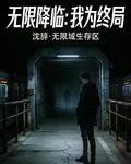 無限降臨：我爲終局 封面