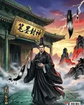 筆墨封神之林墨 封面