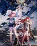 邊界：星穹鐵道 封面