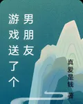 遊戲送了個男朋友 封面