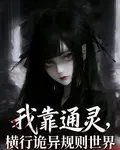 我靠通靈，橫行詭異規則世界 封面