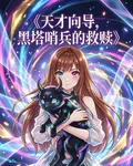 天才嚮導，黑塔哨兵的救贖 封面