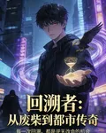 回溯者：從廢柴到都市傳奇 封面