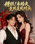 糟糕！未婚夫竟然是死對頭 封面