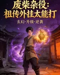 廢柴雜役：祖傳外掛太能打 封面